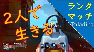 【ランク戦】Victorとサポートで共依存！ #50【Paladinsゲーム実況】