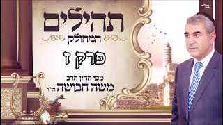 ספר תהילים | ליום ראשון | פרק ז | מפי החזן משה חבושה היו'