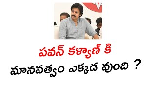 పవన్ కళ్యాణ్ కి మానవత్వం ఎక్కడ వుంది ? || Where is Pawan Kalyan's humanity? || Kvl