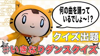 【シノビーからの挑戦状】みんなにクイズだよ~！♪ぼくは何の曲を踊ってるでしょ~？！⊂((・x・))⊃【ダンスクイズ】