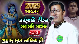 Prahllad Das Adhikari Kirtan live l Live ll প্রহ্লাদ দাস অধিকারী কীর্ত্তন 2025