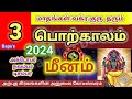 மீனம்/Pisces Oct, Nov, Dec 2024 | மீனம் அக்டோபர், நவம்பர், டிசம்பர் ராசிபலன் 2024 - Bapu's