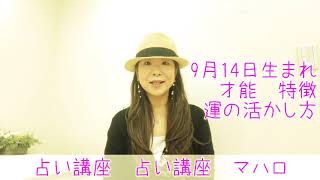 9月14日生まれ 乙女座占い　仕事運　金運　才能の活かし方