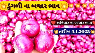 ડુંગળી લાયવ હરાજી ભાવ ગોંડલ / ગોંડલ ડુંગળી બજાર ભાવ / ગોંડલ માર્કેટિંગ યાર્ડ ડુંગળીના બજાર ભાવ