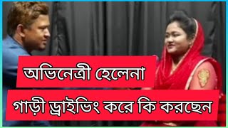 অভিনেত্রী হেলেনা গাড়ী ড্রাইভিং করে কি করছেন | Sylheti Natok | Helena