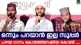 ഒന്നും പറയാൻ ഇല്ല സൂപ്പർ പഴയ ഗാനം കോർത്തിണക്കിയ കൊണ്ട് | Rabeeh mueeni kattippara