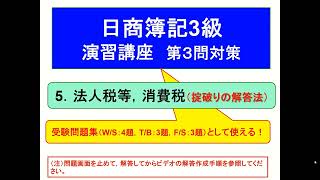 日商簿記3級（要点整理と演習講座）第３問における法人税等，消費税（精算表，決算整理後残高試算表作成，B/S・PL作成）の掟破りの解答法