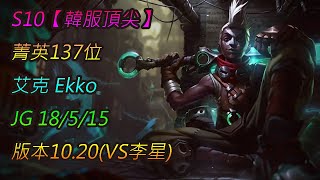 S10【韓服頂尖】菁英137位 艾克 Ekko JG 18/5/15 版本10.20(VS李星)