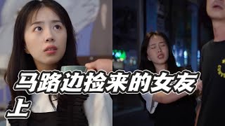 【情绪唱片】女孩半夜醉酒，醒来居然在一陌生男子的家里？？？#Shorts