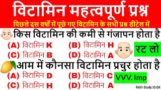 Vitamins VVV Important questions | विटामिन महत्वपूर्ण प्रश्न | Science Gk in hindi | Science Tricks