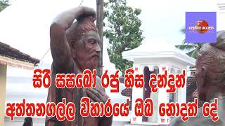 ATTANAGALLA  TEMPLE සිරි සඝබෝ රජු හිස දන්දුන් අත්තනගල්ල ගැන ඔබ නොදත් දේ