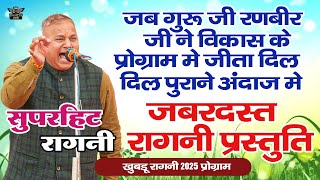 पुराने अंदाज में क्या रागनी सुनाई गुरु जी ने - मजा आ जायेगा || गजब की रागनी प्रस्तुति #ragni