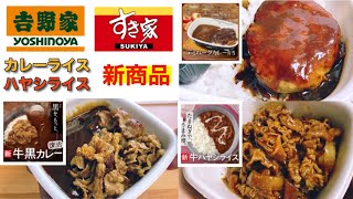 【吉野家・すき家】新メニュー 食べ比べ（牛黒カレー・牛ハヤシライス・デミバーグカレー）