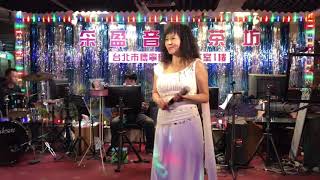 2018年8月14日采盈音樂茶坊～甜美鄉村歌后～春美演唱～閃無路～北市懷寧街6號B1