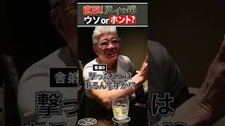 【噂の真相】兄ィもしや、銃で人を撃ち殺したことないですよね…？【嘘or本当？】