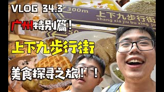 vlog34.3广州特别篇！陶陶居探店\u0026上下九步行街美食大探寻！