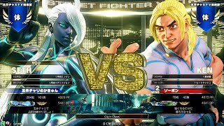 【五井チャリ】1130SF5 かきゅん（セス） VS ゾーボン（ケン）ガチ対戦pu