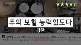 [Lv.14] 주의 보혈 능력있도다 - 강찬 (★★★★☆) | CCM 드럼 커버 (연주, 레슨, 악보) | 드럼메이트