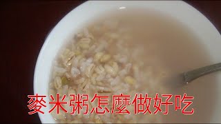 麥米粥怎麼做好吃