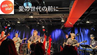 愛の世代の前に  ~浜田省吾トリビュート《With Wish》大阪MOTHERPOPCORN 2024.10.6