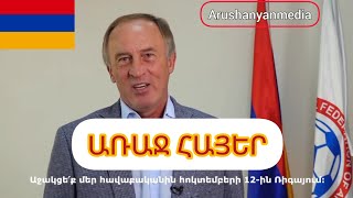 🇦🇲 Առաջ հայեր. Ալեքսանդր Պետրակովի ուղերձը` երկրպագուներին. Arushanyanmedia #armenia #հայաստան