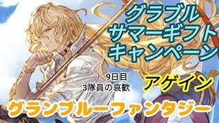 【グラブル】サマーギフトキャンペーンアゲイン10連無料ガチャ【3隊員分】9日目