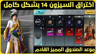 اختراق السيزون 14 ☑️ تسريبات الصندوق المميز القادم مع موعد النزول 😍 تسريبات ببجي السيزون 14