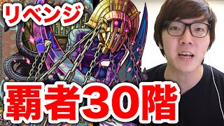 【モンスト】覇者の塔30階リベンジ！【ヒカキンゲームズ】