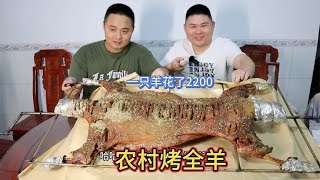 大胖花2000多在农村安排一只烤全羊是种什么体验？村民都围着看！