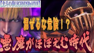 【北斗の拳LEGENDSReVIVE】混ぜるな危険！シン・ジャギの超覚醒！！錬気闘座で、その火力・耐久力など見ていきます！っていうか、予測不能なバトルの行方は？？？