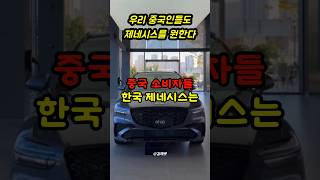 해외에 없어서 못 팔 지경이라는 국산 프리미엄 자동차 제네시스 근황 #shorts