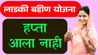 मुख्यमंत्री माझी लाडकी बहिण योजनेचा हप्ता आला नाही || mmlby status