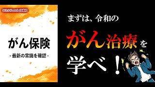 【8分で解説】がん保険を調べる前に令和のがん治療を知っておけ！！