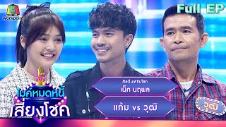 ไมค์หมดหนี้ เสี่ยงโชค | เน็ค นฤพล | 17 ต.ค. 66 FULL EP