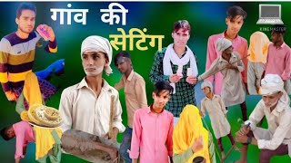 गांव की सेटिंग//👉gaon ki setting// new comedy Mewati