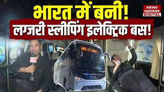 Bharat Mobility Global Expo 2025: Luxuary Sleeping Electric Bus - ये है कम्फर्ट का नया स्टैंडर्ड