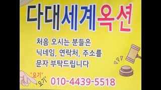 #다대세계옥션 # 2월  1일   토요일 12시 30분 #세상만물 #010-4439-5518 #2부재방송 입니다