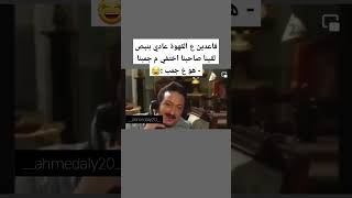 قاعدين ع القهوة عادي بنبص لقينا صاحبنا اختفي م جمبنا- هو ع جمب :😂 #shorts