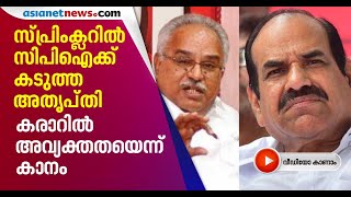 സ്പ്രിംക്ലര്‍ കരാറില്‍ അവ്യക്തതയെന്ന് സിപിഐ| Sprinklr controversy