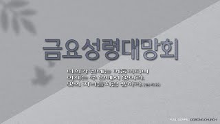 2022 0211 금요성령대망회 (박세훈 목사) [전체]