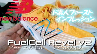 【最新厚底ランシュー】ニューバランス フューエルセル レベルV2を手に入れた ランニングド素人が送るファーストインプレッションFuelCell rebelｖ2