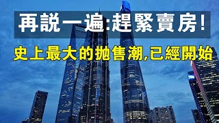 趕緊賣房！史上最大的拋售潮，已經開始了。#中國新聞 #房地產 #樓市