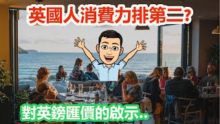 英國人消費力排第二? 對英鎊匯價的啟示?