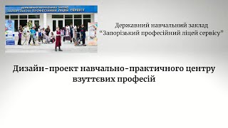 Дизайн проект навчально практичного центру взуттєвих професій