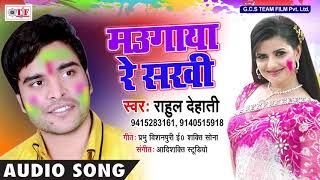 HOLI SONG ~ हमरा ढोरिया प नजरिया गराया ~ Rahul Dehati ~ Maugaya Re Sakhi ~ Bhojpuri \