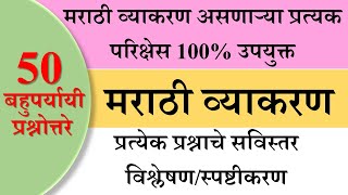 मराठी व्याकरण 50 प्रश्न विश्लेषणासह भाग #02, marathi vyakaran, marathi grammar, current affairs