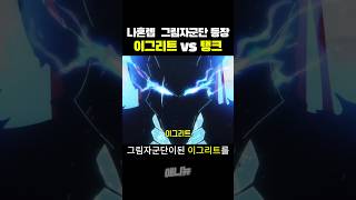 이그리트 vs 탱크🔥나혼렙 2기 1화🔥