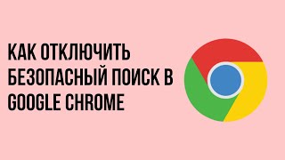 Как отключить безопасный поиск в google chrome