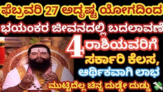 ಫೆಬ್ರವರಿ 27 ರಿಂದ ಈ ಅದೃಷ್ಟ ಯೋಗದಿಂದ / ಈ 4 ರಾಶಿಯವರಿಗೆ ಆರ್ಥಿಕಲಾಭ, ವ್ಯವಹಾರದಲ್ಲಿ ವೃದ್ಧಿ / #astrology