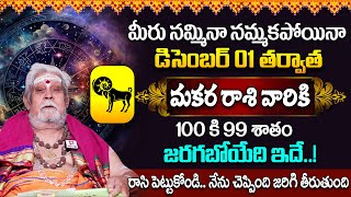 మకర రాశి ఫలాలు - 01 to 31 December 2024 | Makara Rashi | Laxmi Naraya Sidhanthi @ahabhakthi